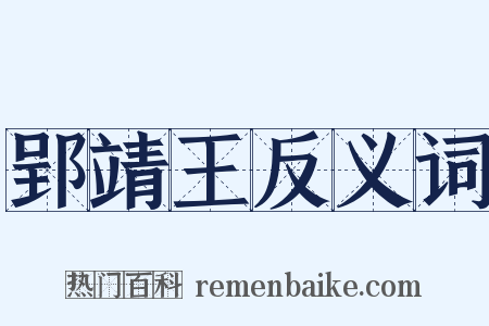 郢靖王反义词是什么意思的图片